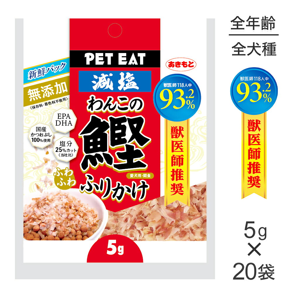 商品の特徴わんちゃんが大好きなかつお節を食べやすい大きさにスライスしました。原材料かつお保証成分粗たんぱく質：64%以上、粗脂肪：1％以上、粗繊維：1％以下、粗灰分：10％以下、水分：21％以下エネルギー298kcal/100g原産国日本---------------------リニューアルについてメーカーからのリニューアルにより、予告なく仕様(パッケージ・原材料・生産国等)が変更される場合があります。タイミングによっては商品情報・タグ・カテゴリー等の変更にタイムラグが生じる場合がございますため、アレルギーや体調に敏感なワンちゃん・猫ちゃんは必ずお手元に届きました商品の原材料をご確認の上でご利用ください。また、在庫切り替えのタイミングによっては新旧商品が混在する場合がございます。ご了承ください。転売による注文のキャンセルについて当社が転売にあたると判断した場合（直送転売を含む）は、ご注文のキャンセル及び今後一切のご注文をお断りさせて頂く場合がございます。大量注文・個数制限品の複数注文等のキャンセルについて購入制限を設けている商品の複数回注文、同一商品の大量注文につきましては転売や事故等の防止の為、キャンセル処理とさせていただきます。同一のお客様による大量注文が複数あり、当社が禁止事項にあたると判断した場合は今後一切のご注文をお断りさせて頂く場合がございます。---------------------