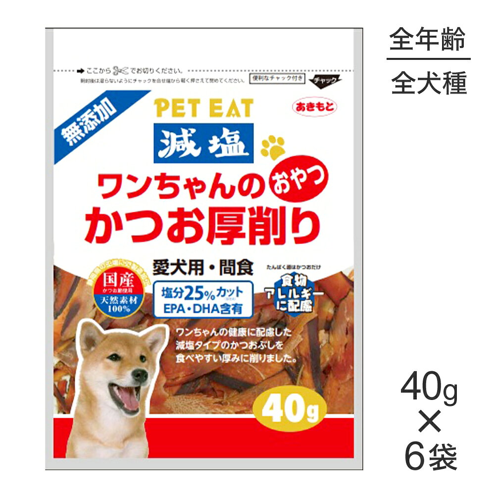 商品の特徴ワンちゃんの健康に配慮した減塩タイプのかつおぶしを食べやすい厚みに削りました。原材料かつお保証成分粗タンパク質：64％以上、粗脂肪：1.0％以上、粗繊維：1.0％以下、粗灰分：10.0％以下、水分：21％以下エネルギー291kcal/100g原産国日本---------------------リニューアルについてメーカーからのリニューアルにより、予告なく仕様(パッケージ・原材料・生産国等)が変更される場合があります。タイミングによっては商品情報・タグ・カテゴリー等の変更にタイムラグが生じる場合がございますため、アレルギーや体調に敏感なワンちゃん・猫ちゃんは必ずお手元に届きました商品の原材料をご確認の上でご利用ください。また、在庫切り替えのタイミングによっては新旧商品が混在する場合がございます。ご了承ください。転売による注文のキャンセルについて当社が転売にあたると判断した場合（直送転売を含む）は、ご注文のキャンセル及び今後一切のご注文をお断りさせて頂く場合がございます。大量注文・個数制限品の複数注文等のキャンセルについて購入制限を設けている商品の複数回注文、同一商品の大量注文につきましては転売や事故等の防止の為、キャンセル処理とさせていただきます。同一のお客様による大量注文が複数あり、当社が禁止事項にあたると判断した場合は今後一切のご注文をお断りさせて頂く場合がございます。---------------------
