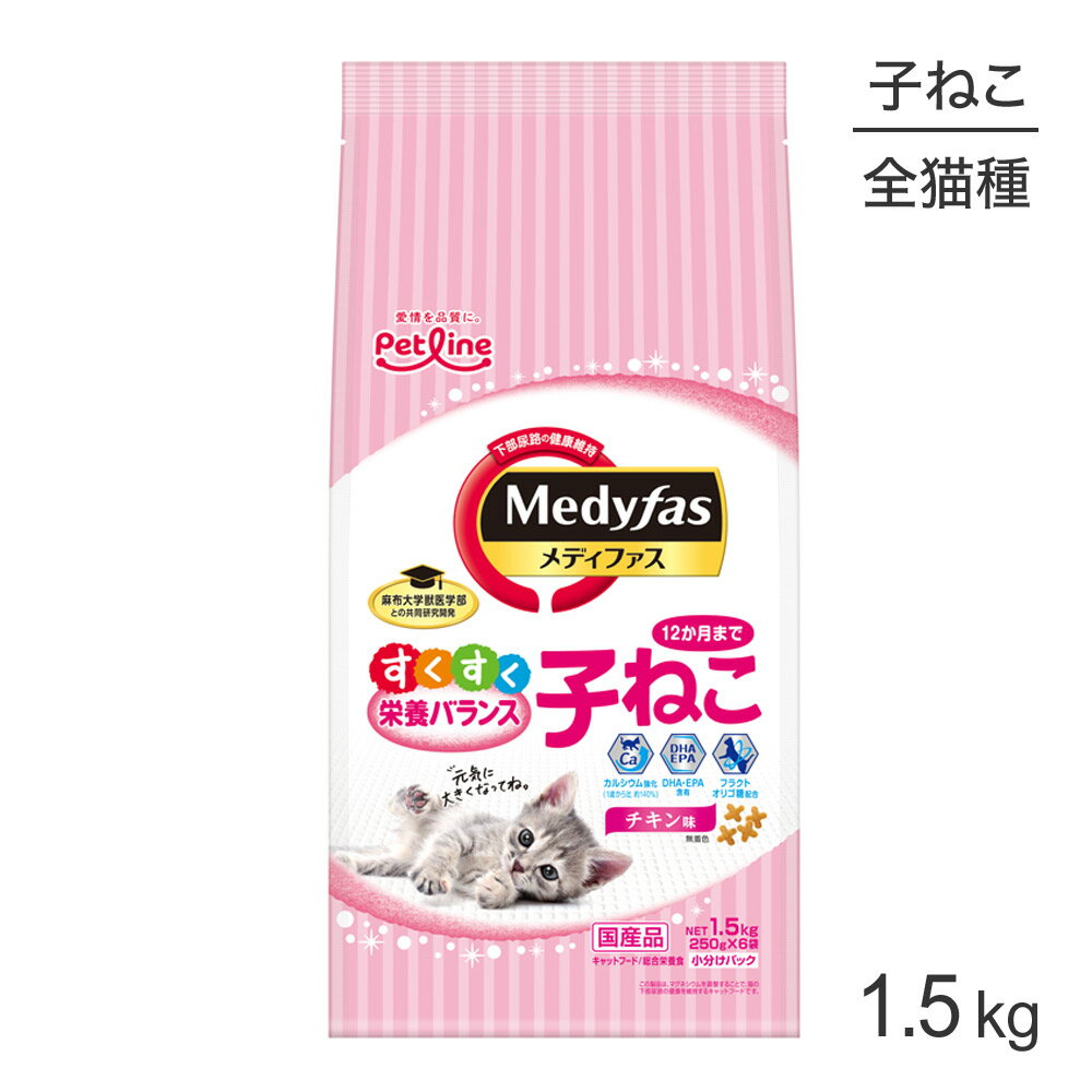 Natural - ■最大ポイント10倍【5/9〜要エントリー】ペットライン メディファス チキン味 子ねこ 12か月まで 1.5kg (猫・キャット)