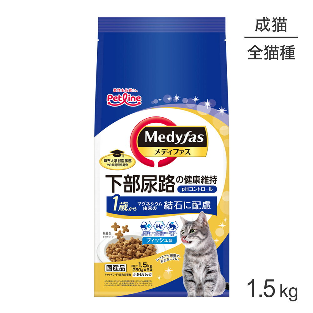 Rakuten - ■最大ポイント10倍【要エントリー】ペットライン メディファス フィッシュ味 1歳から 1.5kg (猫・キャット)