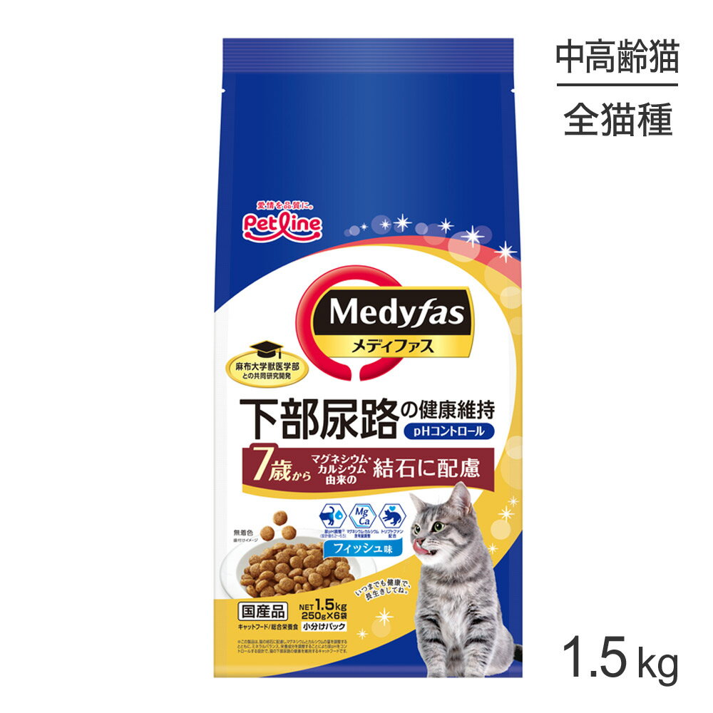 Rakuten - ■最大ポイント10倍【要エントリー】ペットライン メディファス フィッシュ味 7歳から 1.5kg (猫・キャット)