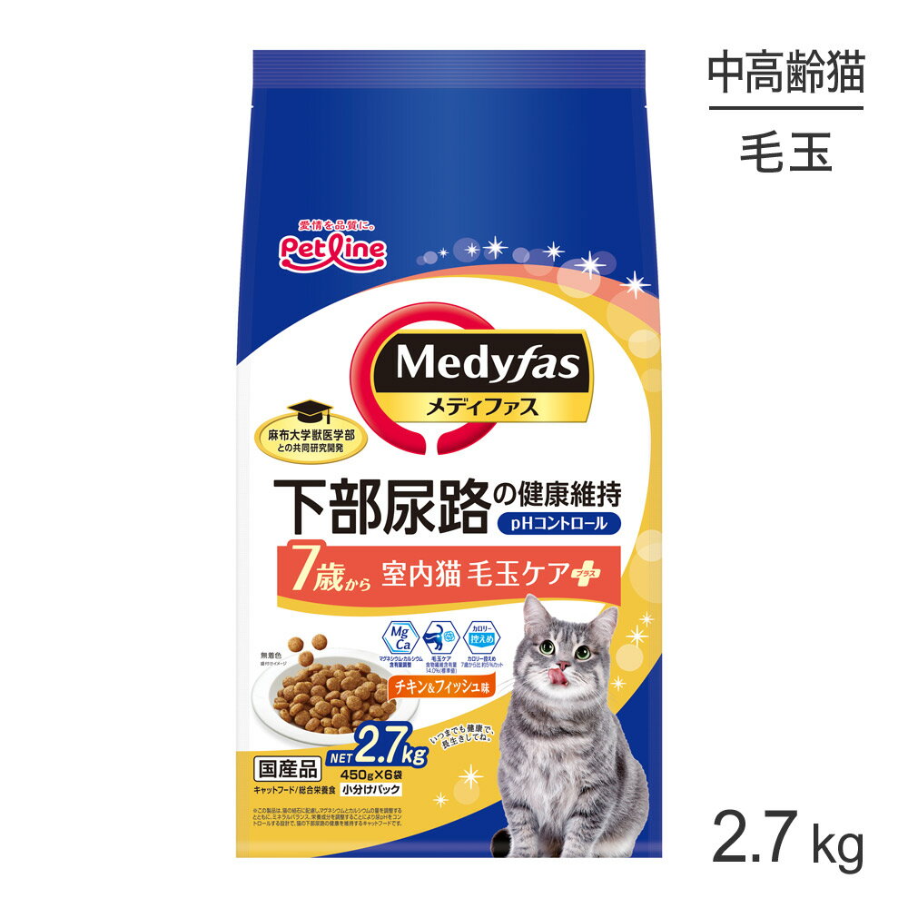 Domestic - ■最大ポイント10倍【5/9〜要エントリー】ペットライン メディファス 室内猫 毛玉ケアプラス チキン＆フィッシュ味 7歳から 2.7kg (猫・キャット)