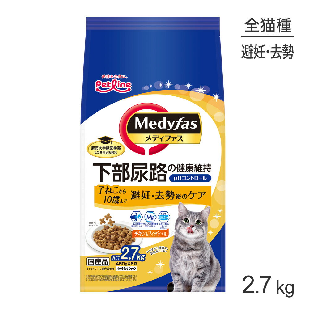 Natural - ■最大ポイント10倍【5/9〜要エントリー】ペットライン メディファス 避妊・去勢後のケア チキン＆フィッシュ味 子ねこから10歳まで 2.7kg (猫・キャット)