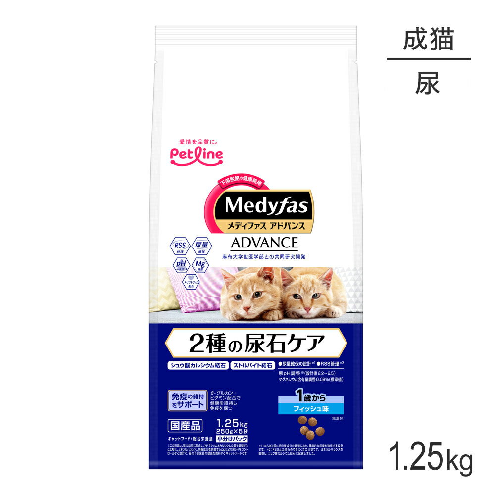 商品の特徴本製品はシュウ酸カルシウム結石とストルバイト結石に配慮した設計を行っています。メディファスアドバンスは、愛猫の末永い幸せを願い、より進化した価値をお届けいたします。■2種類の尿石に配慮・尿量の確保たんぱく質など栄養成分の調整により健康的な尿量を確保することで、シュウ酸カルシウム結石とストルバイト結石の形成を抑えます。・シュウ酸カルシウム結石に配慮RSS(相対過飽和度)とは尿石のできにくさの目安です。ミネラルバランスを調整し、シュウ酸カルシウム結石に配慮しました。・ストルバイト結石に配慮ミネラルやアミノ酸を調整し、尿の弱酸性化。設計値6.2〜6.5(尿pHは猫の飼育環境や個体によって変動することがあります。)・適正なマグネシウム含有量に調整0.08％(標準値)■健やかな健康生活のサポートにトリプトファンを配合■愛猫の健康維持にウラジロガシを配合■おなかの健康維持におなかの善玉菌の乳酸菌を増やすフラクトオリゴ糖配合■便利な小分けパック原材料穀類(とうもろこし、コーングルテンミール)、肉類(ミートミール、チキンミール)、油脂類(動物性油脂)、豆類(おから、脱脂大豆)、魚介類(フィッシュミール、フィッシュエキス)、セルロース、ウラジロガシパウダー、糖類(フラクトオリゴ糖)、β-グルカン、ビタミン類(A、D3、E、K3、B1、B2、パントテン酸、ナイアシン、B6、葉酸、ビオチン、B12、コリン、イノシトール)、ミネラル類(カルシウム、リン、ナトリウム、カリウム、塩素、鉄、コバルト、銅、マンガン、亜鉛、ヨウ素)、アミノ酸類(メチオニン、トリプトファン、タウリン)、酸化防止剤(ローズマリー抽出物、ミックストコフェロール)保証成分たんぱく質36.0％以上、脂質13.0％以上、粗繊維4.0％以上、灰分11.5％以下、水分10.0％以下エネルギー約385kcal原産国日本---------------------リニューアルについてメーカーからのリニューアルにより、予告なく仕様(パッケージ・原材料・生産国等)が変更される場合があります。タイミングによっては商品情報・タグ・カテゴリー等の変更にタイムラグが生じる場合がございますため、アレルギーや体調に敏感なワンちゃん・猫ちゃんは必ずお手元に届きました商品の原材料をご確認の上でご利用ください。また、在庫切り替えのタイミングによっては新旧商品が混在する場合がございます。ご了承ください。転売による注文のキャンセルについて当社が転売にあたると判断した場合（直送転売を含む）は、ご注文のキャンセル及び今後一切のご注文をお断りさせて頂く場合がございます。大量注文・個数制限品の複数注文等のキャンセルについて購入制限を設けている商品の複数回注文、同一商品の大量注文につきましては転売や事故等の防止の為、キャンセル処理とさせていただきます。同一のお客様による大量注文が複数あり、当社が禁止事項にあたると判断した場合は今後一切のご注文をお断りさせて頂く場合がございます。---------------------