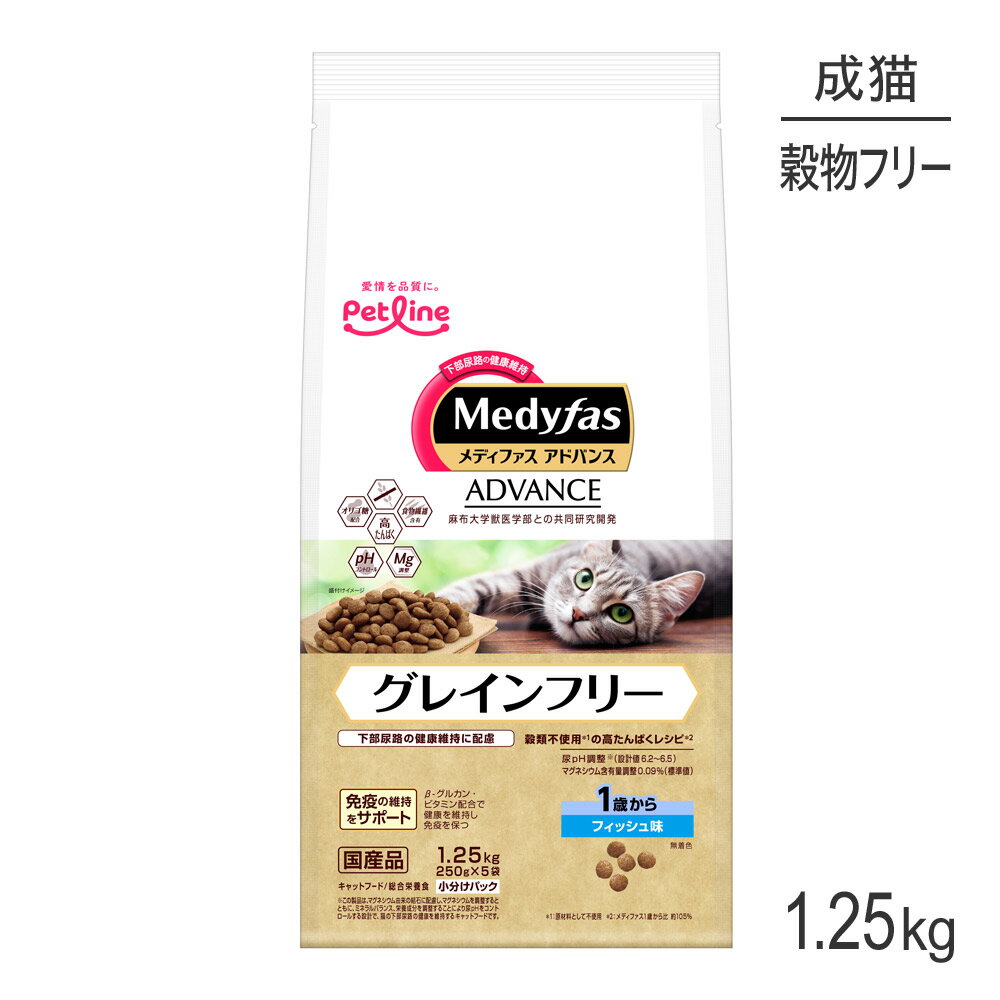 Rakuten - ■最大ポイント10倍【要エントリー】ペットライン メディファスアドバンス グレインフリー 1歳から フィッシュ味 1.25kg (250g×5) (猫・キャット)