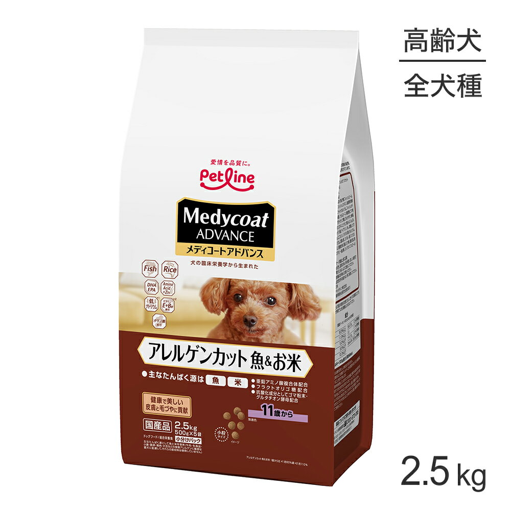 Rakuten - ■最大ポイント10倍【要エントリー】ペットライン メディコートアドバンス アレルゲンカット 11歳から 魚＆お米 2.5kg (犬・ドッグ)