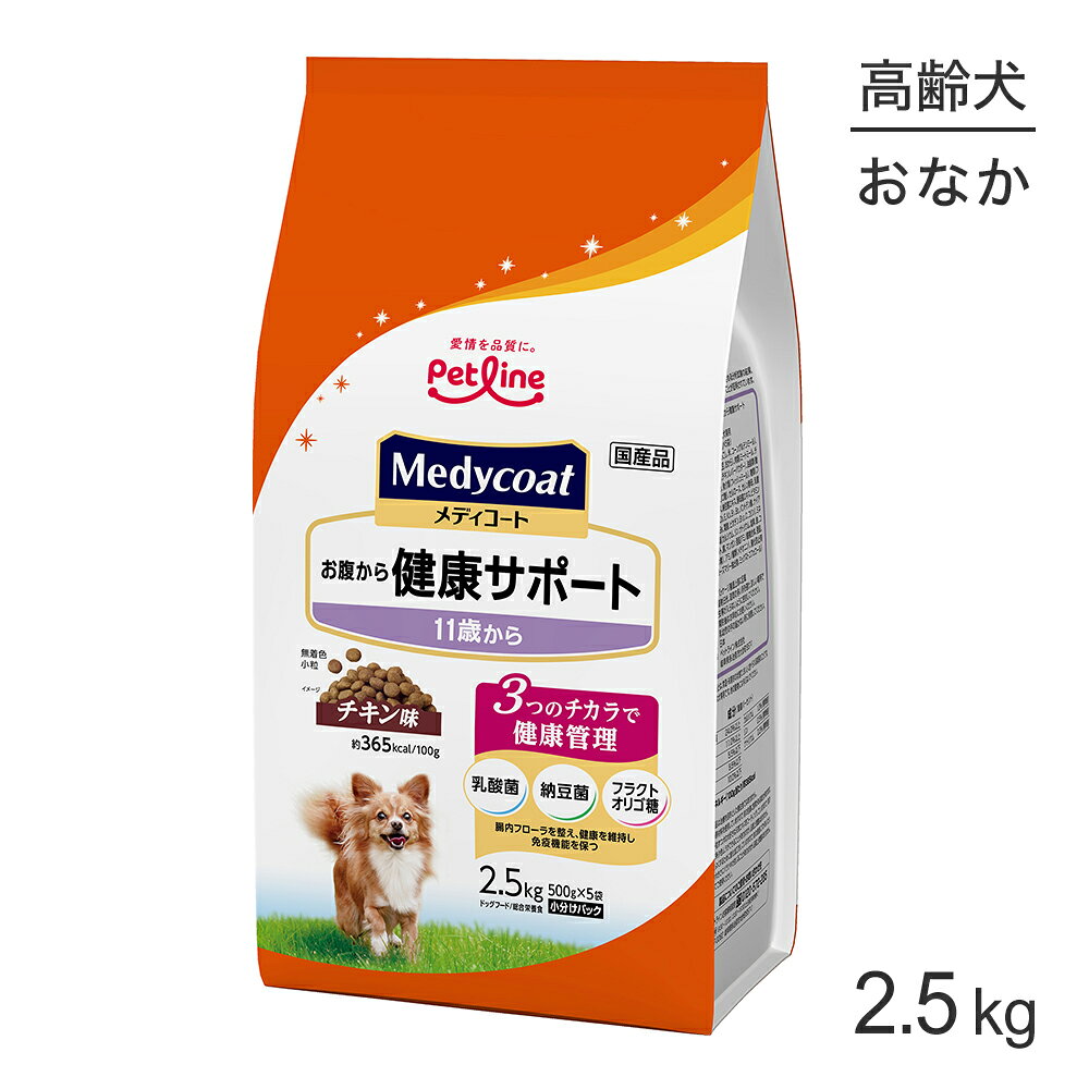 ■最大ポイント10倍【5/9〜要エントリー】ペットライン メディコート お腹から健康サポート 11歳から 2.5kg (犬・ドッグ)