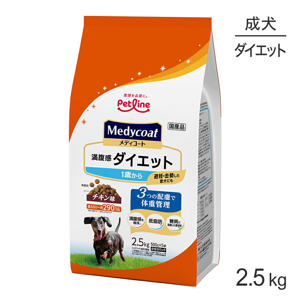 Rakuten - ■最大ポイント10倍【要エントリー】ペットライン メディコート 満腹感ダイエット 1歳から 2.5kg (犬・ドッグ)