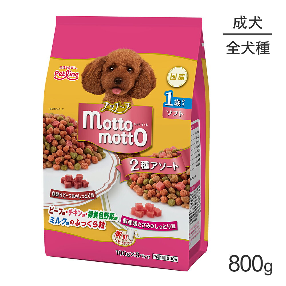 商品の特徴“もっともっと”おかわり、“もっともっと”見たい笑顔 食欲旺盛なワンちゃんのための総合栄養食です。ソフトタイプの「ふっくら粒」と半生タイプの「しっとり粒」のハーモニー。「霜降りビーフ味のしっとり粒」と「国産鶏ささみのしっとり粒」、1袋で2種類の味が楽しめるアソートタイプです。口の小さいワンちゃんに食べやすい小粒タイプ。原材料穀類(小麦粉、とうもろこし、小麦グルテン)、脱脂大豆、砂糖、肉類(鶏肉、鶏ささみ、鶏レバー)、ビーフオイル、脱脂粉乳、かぼちゃ粉末、酵母、プロピレングリコール、ミネラル類(カルシウム、リン、ナトリウム、塩素、銅、亜鉛、ヨウ素、コバルト)、ソルビトール、加工でんぷん、pH調整剤、グリセリン、保存料(ソルビン酸カリウム、デヒドロ酢酸ナトリウム)、リン酸塩(Na)、ビタミン類(A、D、E、B2、B12、パントテン酸、コリン)、香料、着色料(二酸化チタン、食用黄色4号、食用黄色5号、食用赤色106号、食用青色1号)、発色剤(亜硝酸ナトリウム)保証成分たんぱく質15.0％以上、脂質3.5％以上、粗繊維3.0％以下、灰分8.0％以下、水分30.0％以下エネルギー約260kcal/100g原産国日本---------------------リニューアルについてメーカーからのリニューアルにより、予告なく仕様(パッケージ・原材料・生産国等)が変更される場合があります。タイミングによっては商品情報・タグ・カテゴリー等の変更にタイムラグが生じる場合がございますため、アレルギーや体調に敏感なワンちゃん・猫ちゃんは必ずお手元に届きました商品の原材料をご確認の上でご利用ください。また、在庫切り替えのタイミングによっては新旧商品が混在する場合がございます。ご了承ください。転売による注文のキャンセルについて当社が転売にあたると判断した場合（直送転売を含む）は、ご注文のキャンセル及び今後一切のご注文をお断りさせて頂く場合がございます。大量注文・個数制限品の複数注文等のキャンセルについて購入制限を設けている商品の複数回注文、同一商品の大量注文につきましては転売や事故等の防止の為、キャンセル処理とさせていただきます。同一のお客様による大量注文が複数あり、当社が禁止事項にあたると判断した場合は今後一切のご注文をお断りさせて頂く場合がございます。---------------------