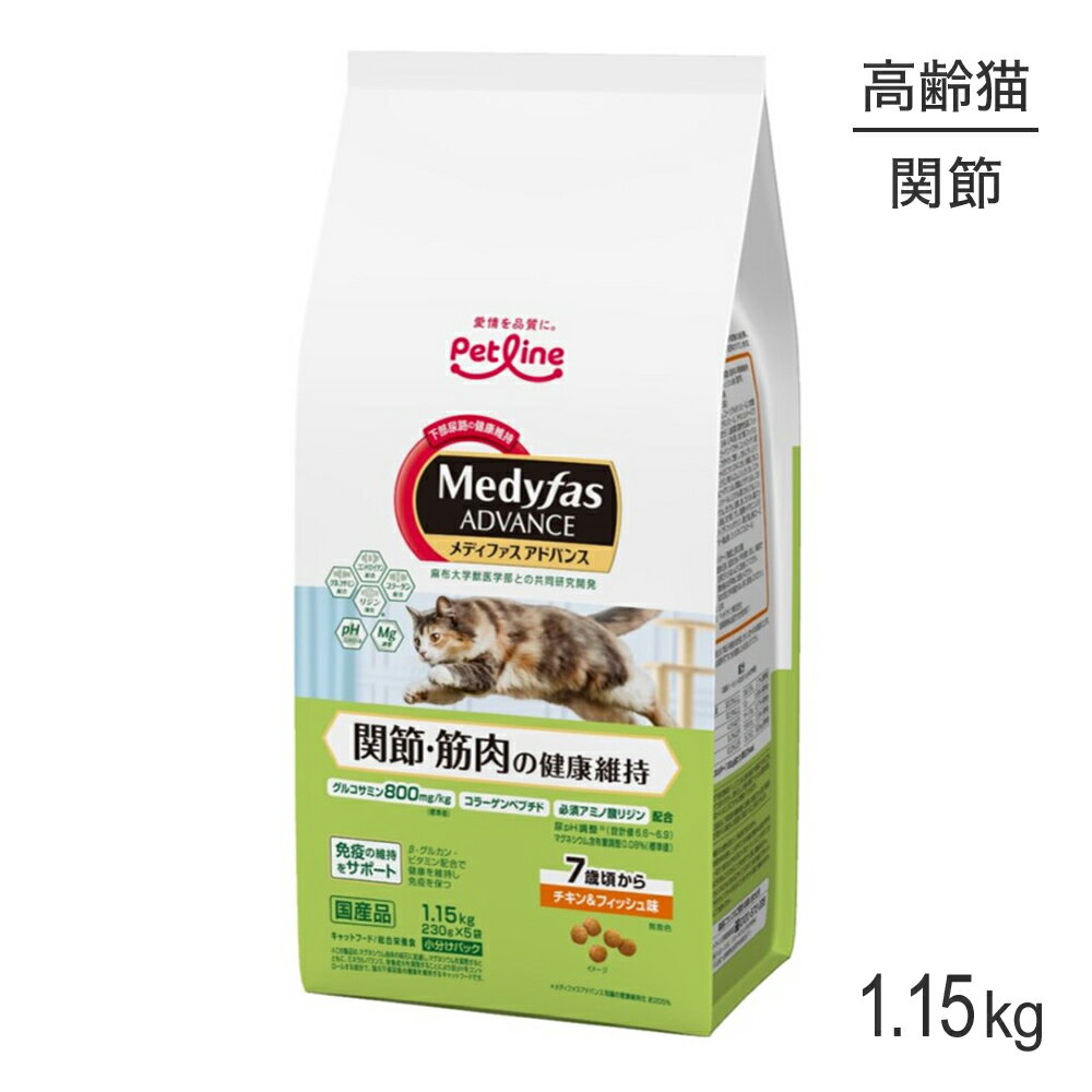 Rakuten - ■最大ポイント10倍【要エントリー】ペットライン メディファスアドバンス 関節・筋肉の健康維持 7歳頃から チキン＆フィッシュ味 1.15kg (猫・キャット)