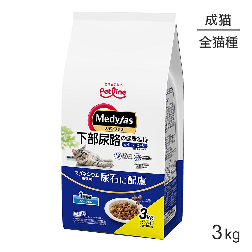 【最大400円オフクーポン■要事前取得】ペットライン メディファス 1歳から フィッシュ味 3kg (猫・キャット)