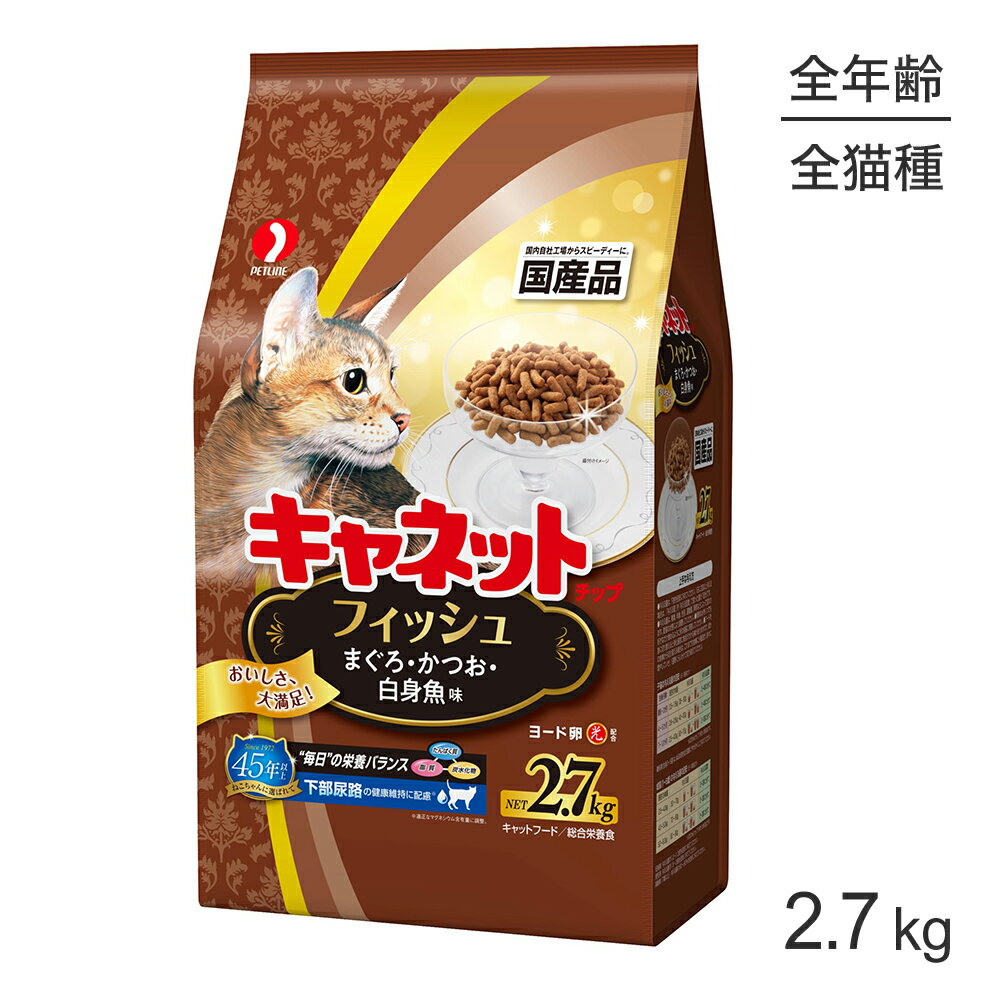 Rakuten - ■最大ポイント10倍【要エントリー】ペットライン キャネットチップ フィッシュ まぐろ・かつお・白身魚味 2.7kg (猫・キャット)