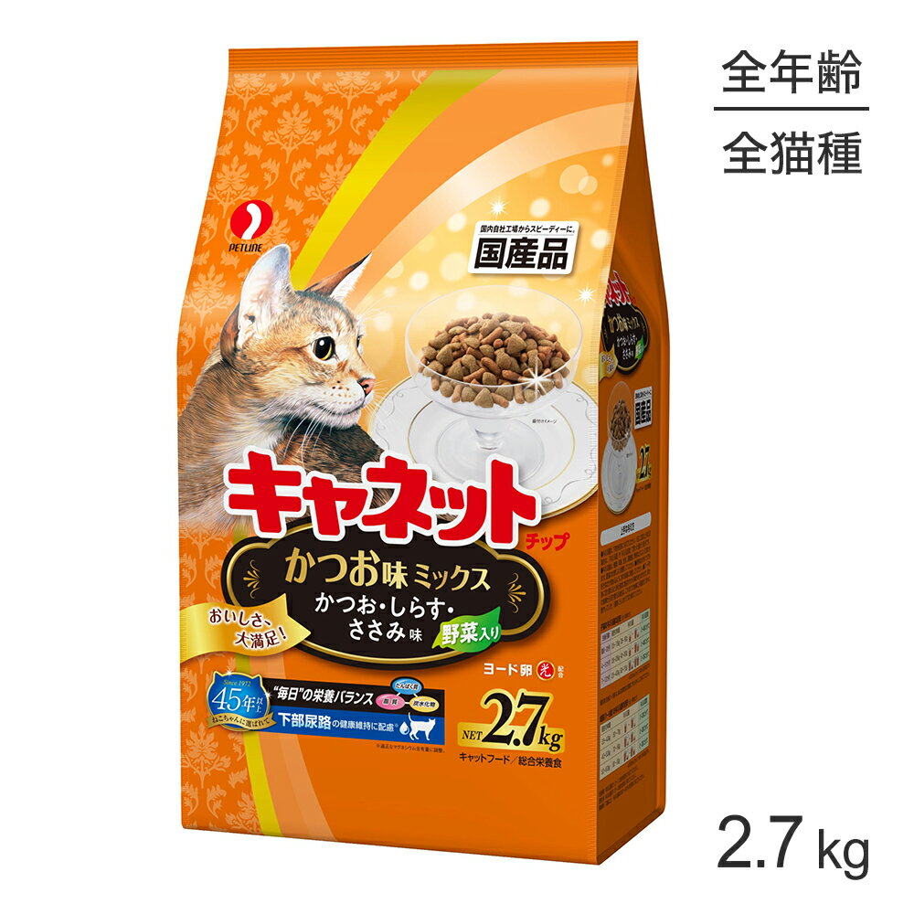 Rakuten - ■最大ポイント10倍【要エントリー】ペットライン キャネットチップ かつお味ミックス かつお・しらす・ささみ味 2.7kg (猫・キャット)