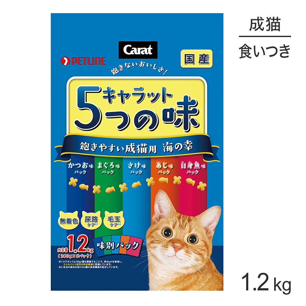 Rakuten - ■最大ポイント10倍【要エントリー】ペットライン キャラット 5つの味 飽きやすい成猫用 海の幸 1.2kg (猫・キャット)