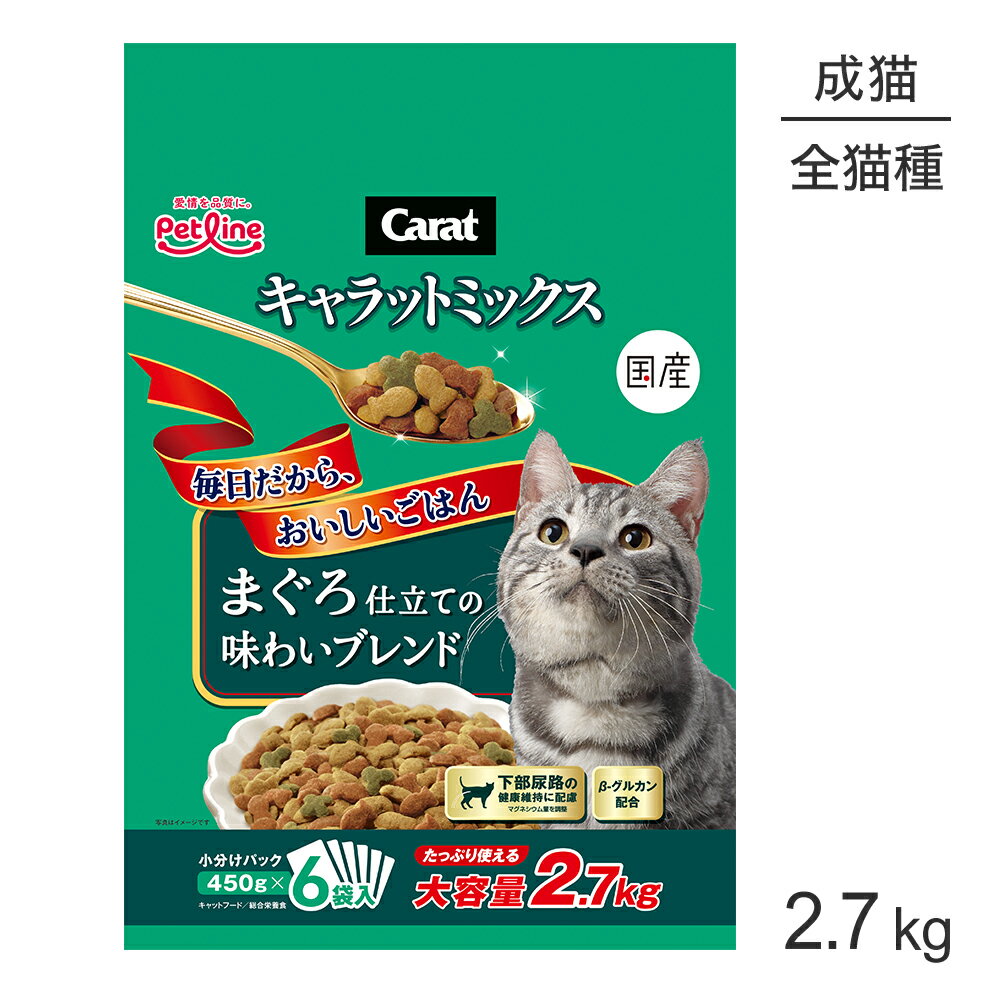 Rakuten - ■最大ポイント10倍【要エントリー】ペットライン キャラットミックス まぐろ仕立ての味わいブレンド 2.7kg (猫・キャット)
