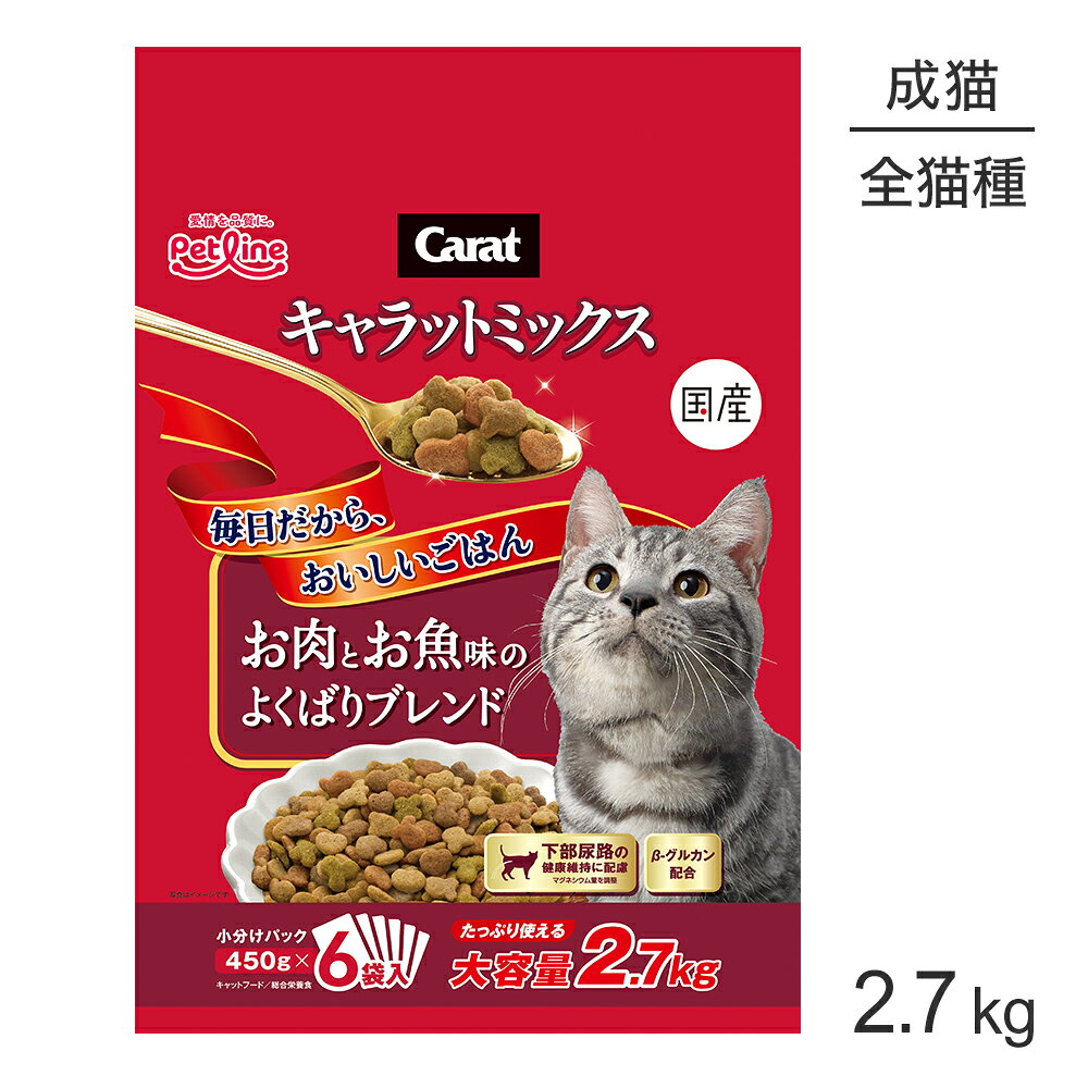 商品の特徴お肉もお魚も大好きなよくばりな愛猫のために、お肉味・かつお味・野菜味をミックス、βーグルカン・グルコサミン・ハーブを配合。猫の下部尿路の健康維持に配慮してマグネシウムを調整。原材料穀類(とうもろこし、小麦粉、コーングルテンミール、等)、肉類(チキンミール、ミートミール、ささみパウダー、等)、豆類(大豆ミール、等)、油脂類(動物性油脂、等)、魚介類(フィッシュミール、フィッシュパウダー、かつおパウダー、等)、野菜類、β−グルカン、グルコサミン、ローズマリー、バジル、ミネラル類(カルシウム、リン、カリウム、ナトリウム、塩素、鉄、銅、マンガン、亜鉛、ヨウ素)、ビタミン類(A、D、E、K、B1、B2、パントテン酸、ナイアシン、B6、葉酸、コリン)、アミノ酸類(メチオニン、タウリン)、青色1号、赤色3号、赤色102号、黄色4号、黄色5号、酸化防止剤(ローズマリー抽出物、ミックストコフェロール)保証成分たん白質23.4％以上、脂質8.1％以上、粗繊維3.5％以下、灰分10.0％以下、水分10.0％以下エネルギー335kcal/100g原産国日本---------------------リニューアルについてメーカーからのリニューアルにより、予告なく仕様(パッケージ・原材料・生産国等)が変更される場合があります。タイミングによっては商品情報・タグ・カテゴリー等の変更にタイムラグが生じる場合がございますため、アレルギーや体調に敏感なワンちゃん・猫ちゃんは必ずお手元に届きました商品の原材料をご確認の上でご利用ください。また、在庫切り替えのタイミングによっては新旧商品が混在する場合がございます。ご了承ください。転売による注文のキャンセルについて当社が転売にあたると判断した場合（直送転売を含む）は、ご注文のキャンセル及び今後一切のご注文をお断りさせて頂く場合がございます。大量注文・個数制限品の複数注文等のキャンセルについて購入制限を設けている商品の複数回注文、同一商品の大量注文につきましては転売や事故等の防止の為、キャンセル処理とさせていただきます。同一のお客様による大量注文が複数あり、当社が禁止事項にあたると判断した場合は今後一切のご注文をお断りさせて頂く場合がございます。---------------------
