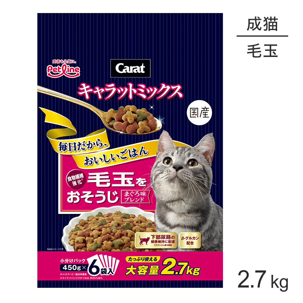 Rakuten - ■最大ポイント10倍【要エントリー】ペットライン キャラットミックス 毛玉をおそうじ 2.7kg (猫・キャット)