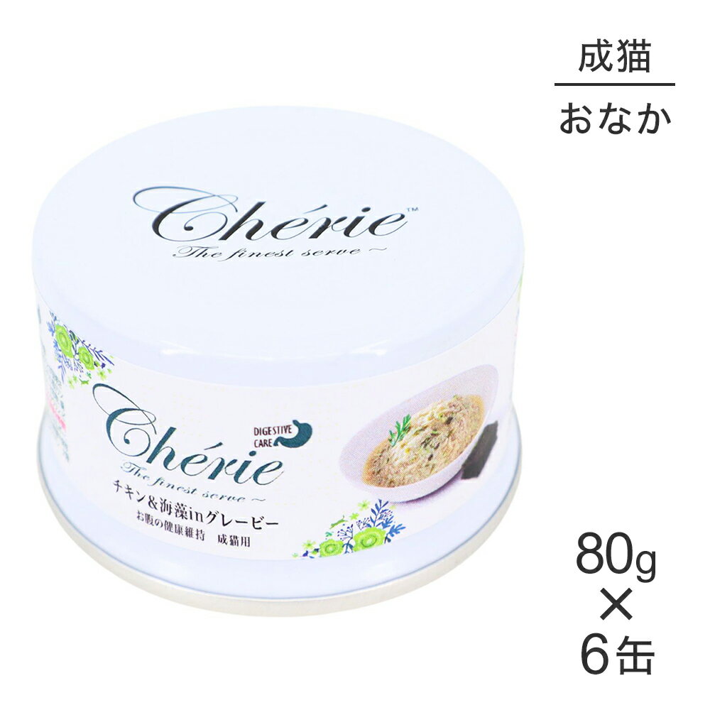 商品の特徴嗜好性抜群の成猫用プレミアム総合栄養食＜Cherie＝シェリー フランス語で「愛しい人、愛する人」＞●厳選した原材料とこだわりの製法で高い嗜好性を持つ成猫用総合栄養食。●フラクトオリゴ糖配合でお腹の健康維持をサポート。●動物性たんぱく質はホルモン剤不使用のチキンのみを使用。グルテンフリーでグルテン等にアレルギーのある子に配慮しています。●自然の栄養価を保つためスチーム製法を採用。食品の鮮度を維持するために、全ての原材料は調理開始から2時間以内に製品化されます。●着色料、保存料不使用。原材料水、チキン、増粘安定剤(タピオカ澱粉、グァーガム)、大豆油、香料、ミネラル類(Ca、P、K、クロライド、Na、Fe、Zn、Mn、Cu、Se、I)、フラクトオリゴ糖、乾燥海藻、タウリン、ビタミン類(コリン、E、B1、A、ナイアシン、B6、パントテン酸Ca、B2、葉酸、B12、D3、ビオチン)保証成分たんぱく質9.0％以上、脂質1.5％以上、粗繊維1.0％以下、灰分3.0％以下、水分84.0％以下エネルギー100kcal/100g原産国タイ---------------------リニューアルについてメーカーからのリニューアルにより、予告なく仕様(パッケージ・原材料・生産国等)が変更される場合があります。タイミングによっては商品情報・タグ・カテゴリー等の変更にタイムラグが生じる場合がございますため、アレルギーや体調に敏感なワンちゃん・猫ちゃんは必ずお手元に届きました商品の原材料をご確認の上でご利用ください。また、在庫切り替えのタイミングによっては新旧商品が混在する場合がございます。ご了承ください。転売による注文のキャンセルについて当社が転売にあたると判断した場合（直送転売を含む）は、ご注文のキャンセル及び今後一切のご注文をお断りさせて頂く場合がございます。大量注文・個数制限品の複数注文等のキャンセルについて購入制限を設けている商品の複数回注文、同一商品の大量注文につきましては転売や事故等の防止の為、キャンセル処理とさせていただきます。同一のお客様による大量注文が複数あり、当社が禁止事項にあたると判断した場合は今後一切のご注文をお断りさせて頂く場合がございます。---------------------