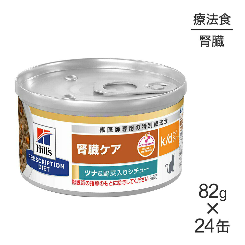 楽天市場】ヒルズ 猫用 k／d ツナ＆野菜入りシチュー 82g×24缶の通販