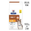 【最大400円オフクーポン■要事前取得】【500g×2袋】ヒルズ k/d 腎臓ケア ツナ 療法食 (猫・キャット)