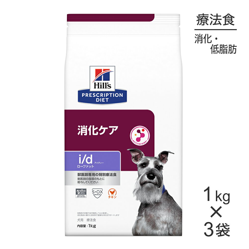■最大ポイント10倍【要エントリー】【1kg×3袋】ヒルズ i/d ローファット 消化ケア 療法食 (犬・ドッグ)