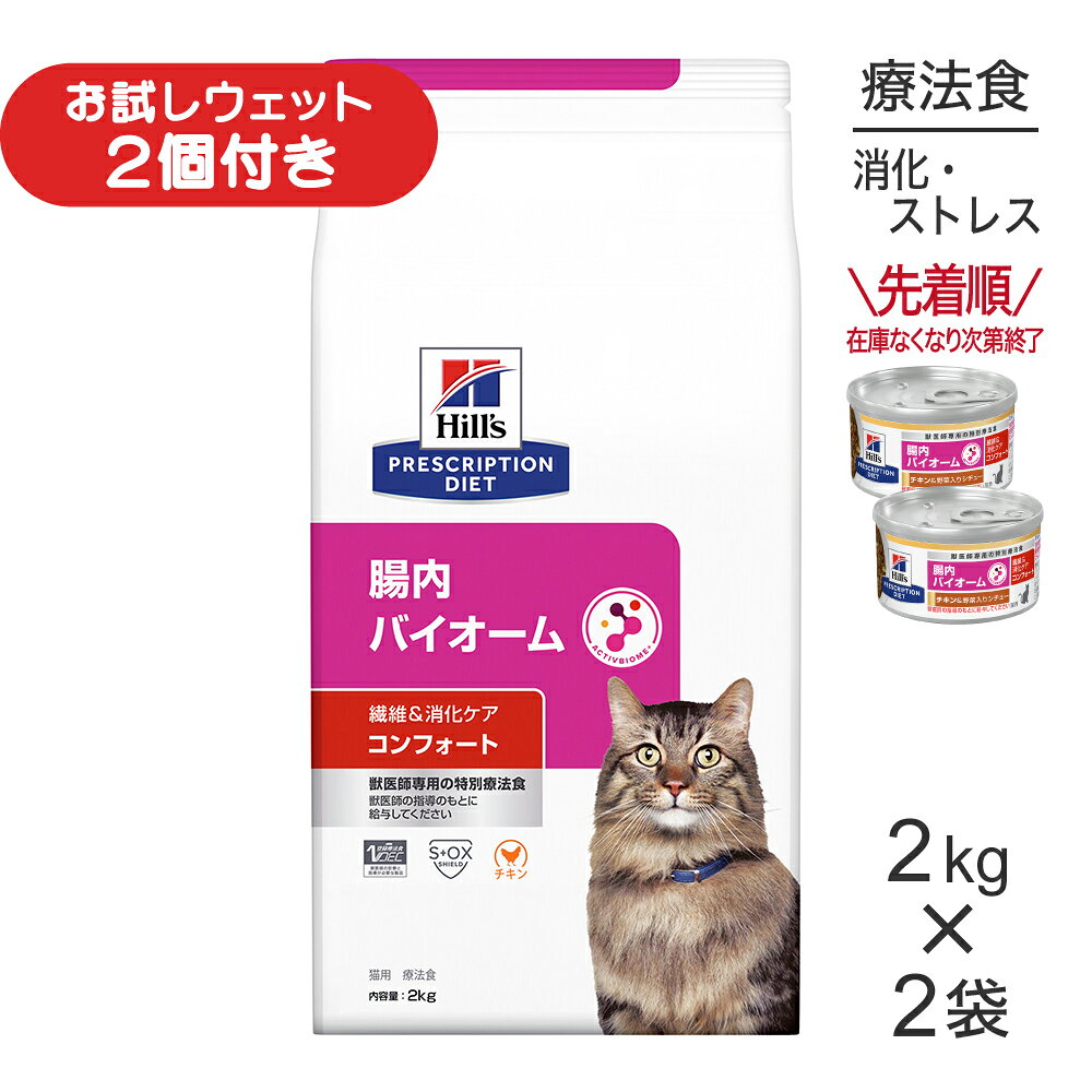 楽天市場】ヒルズ 猫 腸内バイオーム2kgの通販