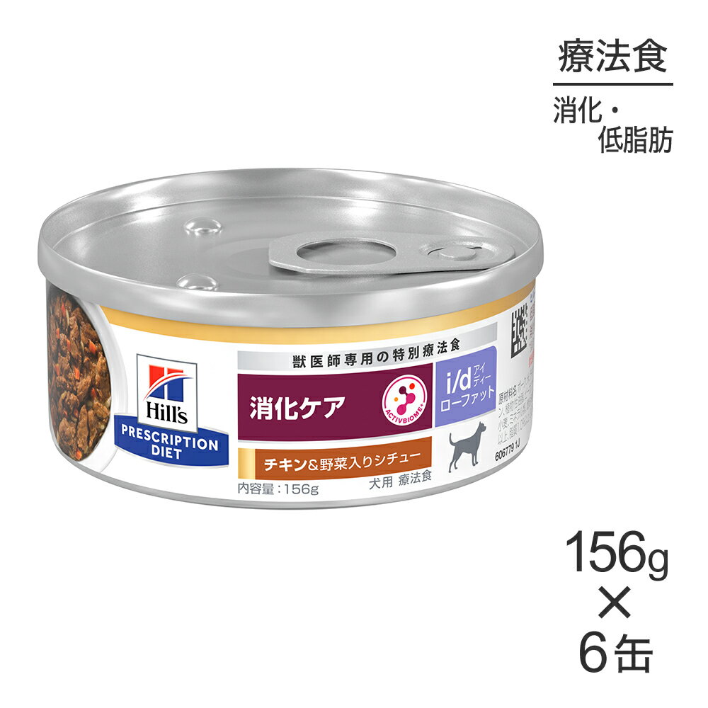 ■最大ポイント10倍【5/23〜要エントリー】【156g×6缶】ヒルズ ウェット i/d ローファット 消化ケア チキン＆野菜入りシチュー 療法食 (犬 ドッグ) 正規品