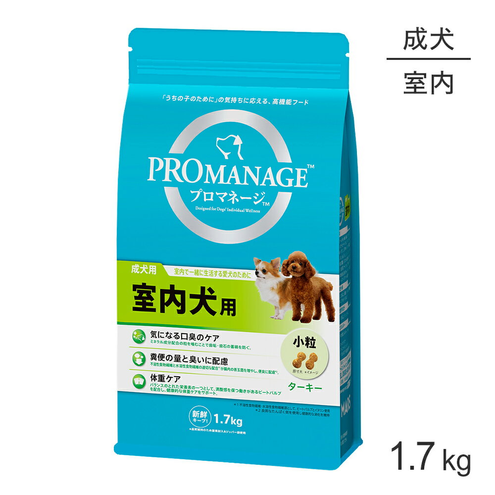 プロマネージ成犬用室内犬用1.7k...