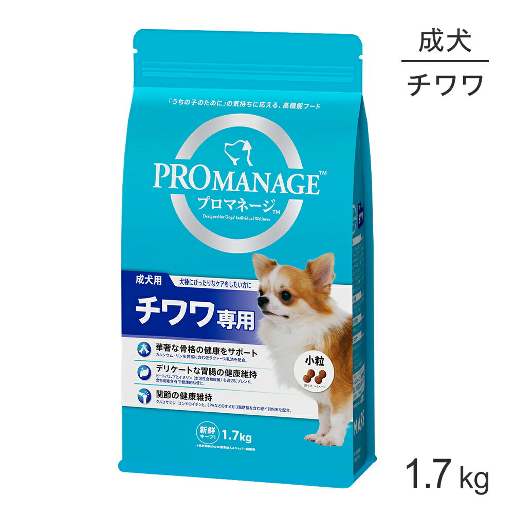 商品の特徴うちの子にぴったりが見つかる高機能フード！チワワの犬種特徴にぴったりなケアを。「うちの子のために」の気持ちに応える、高機能フードです。【つぶらな瞳が特徴的チワワ】小さな体で活発によく動くチワワ。機敏で注意深く、勇敢です。その一方で飼い主には非常に献身的で甘えん坊。そんな性格が飼い主にはたまらない魅力です。ケアしてあげたいポイントは、小さな体のチワワ特有のきゃしゃな骨格や敏感な胃腸の健康維持です。■華奢な骨格の健康をサポートカルシウム・リンを豊富に含む低ラクトース乳清を配合。■デリケートな胃腸の健康維持ビートパルプとイヌリン(水溶性食物繊維)を適切にブレンド。食物繊維含有で健康的な便に。■関節の健康維持グルコサミン・コンドロイチンと、EPA などのオメガ-3脂肪酸を含む緑イ貝粉末を配合。●美しい毛づやの健康の維持リノール酸を豊富に含むひまわり油とビタミンB群、亜鉛を適切にブレンドし配合。毛づやの健康をサポート。●健康を保ち免疫力維持ビタミンC、ビタミンE、タウリン、β-カロテン・リコピンの豊富なトマトパウダー、ルテイン豊富なマリーゴールドなどの抗酸化成分の適切なバランスによる配合で健康を保ち、免疫力維持をサポート。●チワワの皮膚の健康を更にサポートパントテン酸、ナイアシン、コリン、ヒスチジンを豊富に含む良質なチキンの適切な配合でセラミドの形成をサポートし、健康的な皮膚の維持。●お口の健康維持8の字型の粒。噛むことで歯垢・歯石の蓄積を防ぐ。・本品は、ペットフード公正取引協議会の定める分析試験の結果、総合栄養食であることが証明されています。・本品は、AAFCO(米国飼料検査官協会)規定の分析試験により、成犬の健康維持に適したバランスの良い総合栄養食であることが証明されています。原材料チキンミール、とうもろこし、さとうもろこし、米、コーングルテン、鶏脂、チキンエキス、シュガービートパルプ、家禽類、ひまわり油、イヌリン、トマトパウダー、マリーゴールド、緑イ貝粉末、低ラクトース乳清、初乳、STPP(トリポリリン酸塩)、ビタミン類(A、B1、B2、B6、B12、C、D3、E、コリン、ナイアシン、パントテン酸、葉酸)、ミネラル類(亜鉛、カリウム、カルシウム、クロライド、セレン、鉄、銅、ナトリウム、ヨウ素、リン)、アミノ酸類(タウリン)、酸化防止剤(BHA、BHT、クエン酸、ミックストコフェロール、ローズマリー抽出物)保証成分タンパク質24.0％以上、脂質14.0％以上、粗繊維5.0％以下、灰分10.5％以下、水分10.0％以下エネルギー365kcal/100g原産国オーストラリア注意事項・粒の色や香りは自然由来です。・プロマネージは品質の維持のために、窒素封入をしています。・直射日光の当たらない、湿気の少ない涼しいところに保管してください。・開封後は、開封口を必ず閉じて、なるべく早く使い切ってください。また、虫が入らないように、しっかり密封してください。---------------------リニューアルについてメーカーからのリニューアルにより、予告なく仕様(パッケージ・原材料・生産国等)が変更される場合があります。また、在庫切り替えのタイミングによっては新旧商品が混在する場合がございます。ご了承ください。転売による注文のキャンセルについて当社が転売にあたると判断した場合（直送転売を含む）は、ご注文のキャンセル及び今後一切のご注文をお断りさせて頂く場合がございます。大量注文・個数制限品の複数注文等のキャンセルについて購入制限を設けている商品の複数回注文、同一商品の大量注文につきましては転売や事故等の防止の為、キャンセル処理とさせていただきます。同一のお客様による大量注文が複数あり、当社が禁止事項にあたると判断した場合は今後一切のご注文をお断りさせて頂く場合がございます。---------------------