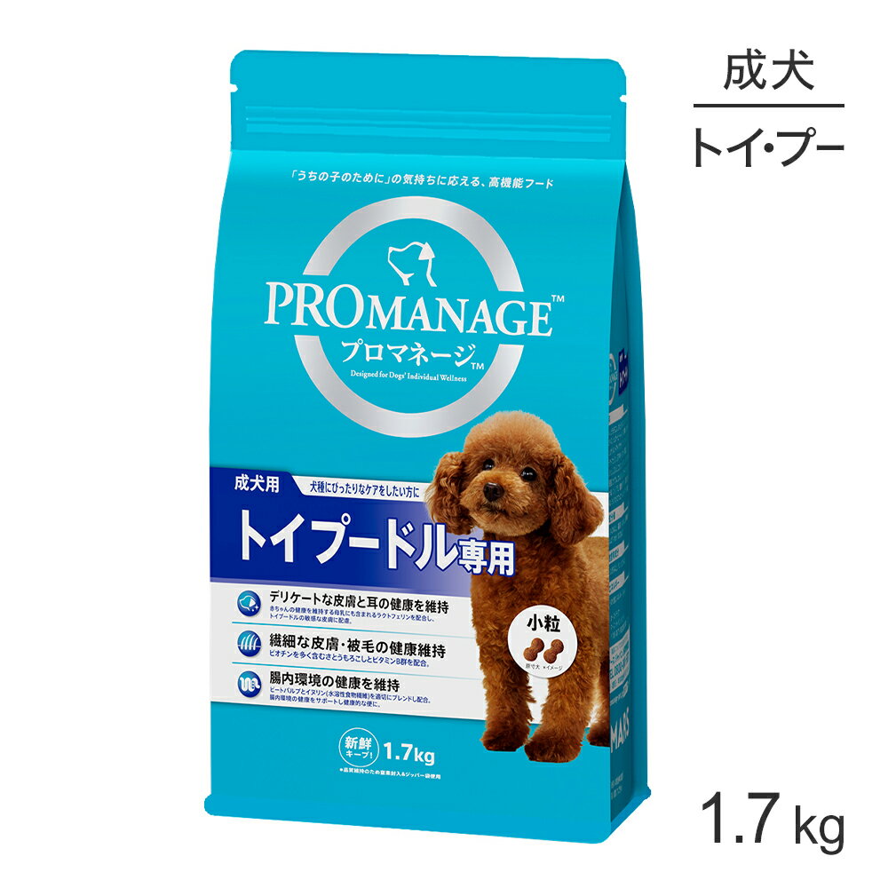 Rakuten - ■最大ポイント10倍【要エントリー】プロマネージ 成犬用 トイプードル専用 1.7kg (犬・ドッグ)[正規品]
