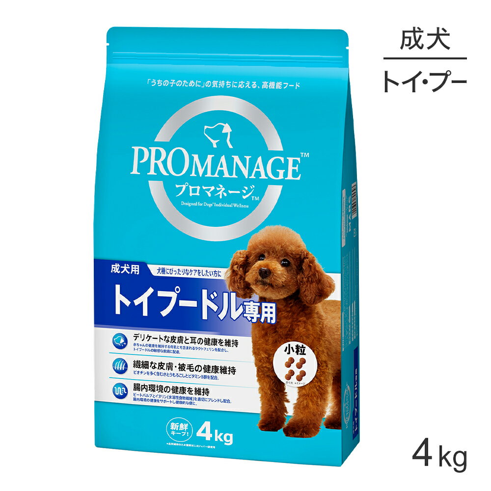Rakuten - ■最大ポイント10倍【6/4〜要エントリー】プロマネージ 成犬用 トイプードル専用 4kg (犬・ドッグ)[正規品]