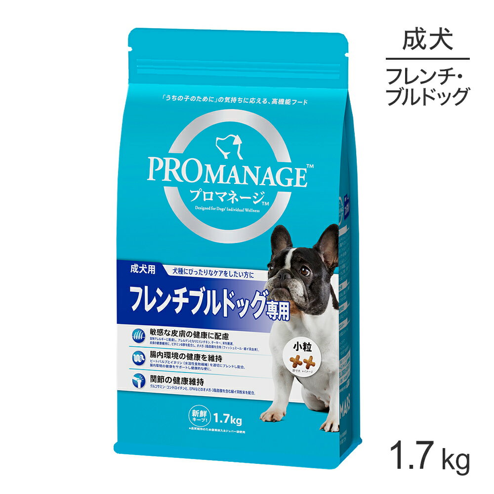 【最大400円オフクーポン■要事前取得】プロマネージ 成犬用 フレンチブルドッグ専用 1.7kg (犬・ドッグ)[正規品]