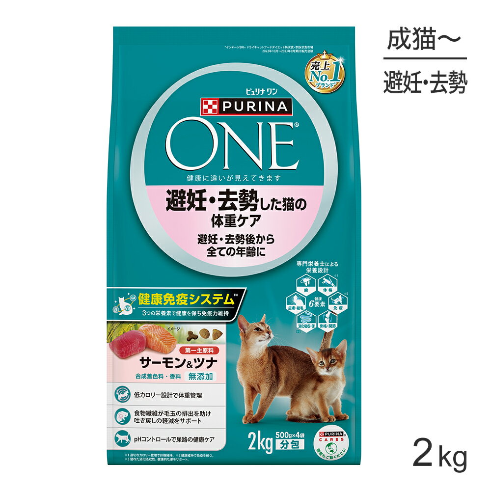Diets - ネスレ ピュリナ ワン キャット 避妊・去勢した猫の体重ケア 避妊・去勢後から全ての年齢に サーモン＆ツナ 2kg (猫・キャット)[正規品]