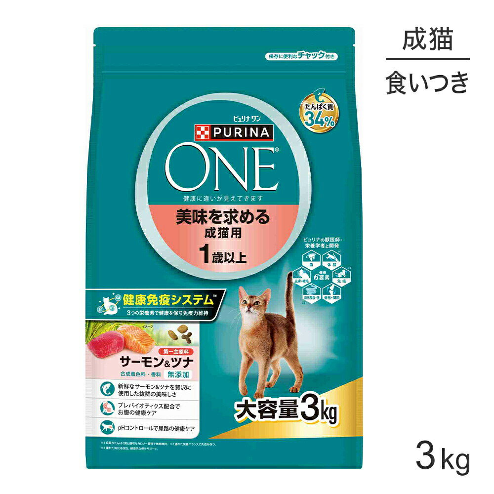 Rakuten - ネスレ ピュリナ ワン キャット 美味を求める 成猫用 1歳以上 成猫用 サーモン＆ツナ 3kg (猫・キャット)[正規品]