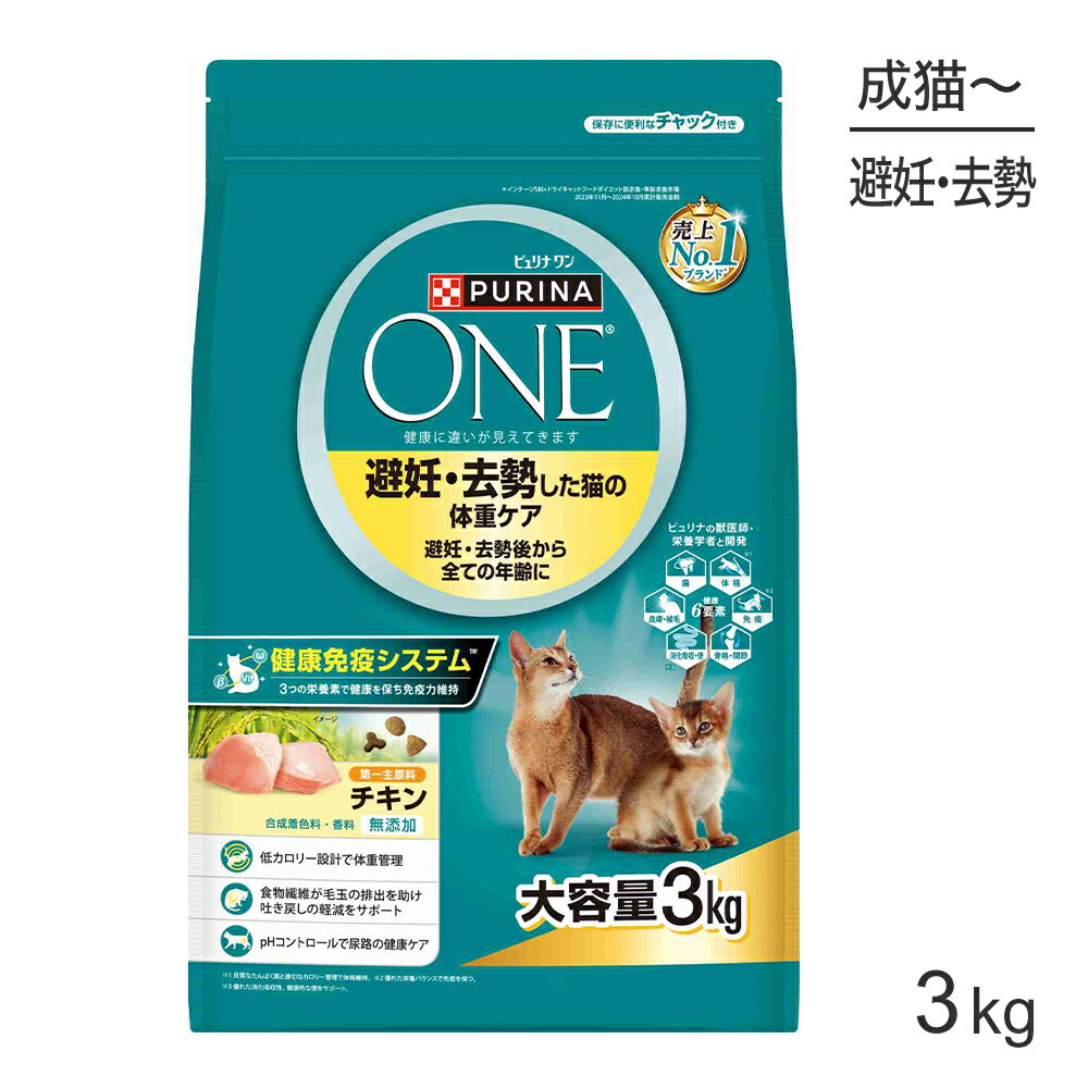 Rakuten - ネスレ ピュリナ ワン キャット 避妊・去勢した猫の体重ケア 避妊・去勢後から全ての年齢に 成猫用 チキン 3kg (猫・キャット)[正規品]