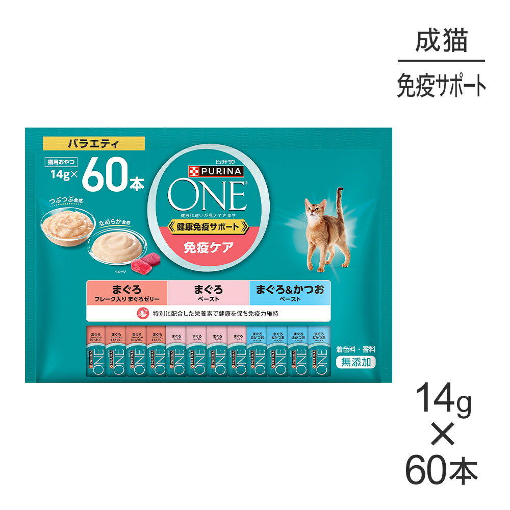 Rakuten - ■最大ポイント10倍【要エントリー】ネスレ ピュリナ ワン キャット おやつ 健康免疫サポート 免疫ケア バラエティ 14g×60本 (猫・キャット)[正規品]