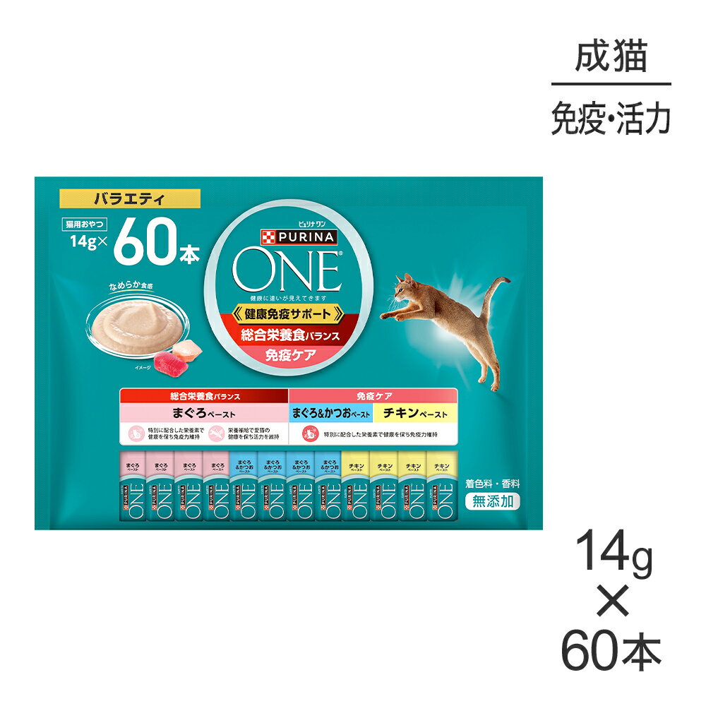 Rakuten - ■最大ポイント10倍【要エントリー】ネスレ ピュリナ ワン キャット おやつ 健康免疫サポート 総合栄養食バランス＆免疫ケア バラエティ 14g×60本 (猫・キャット)[正規品]