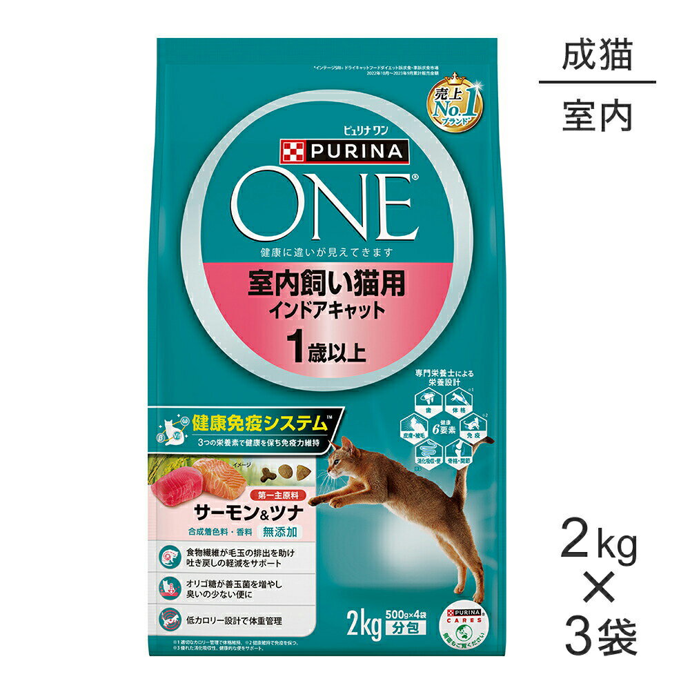 Rakuten - ■最大ポイント10倍【要エントリー】【2kg×3袋】ネスレ ピュリナ ワン キャット 室内飼い猫用 インドアキャット 1歳以上 サーモン＆ツナ (猫・キャット)[正規品]