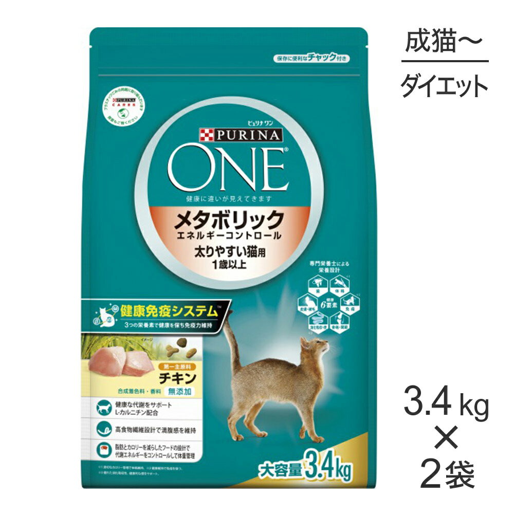 【最大350円オフクーポン■要事前取得】【3.4kg×2袋】ネスレ ピュリナ ワン キャット メタボリックエネ..