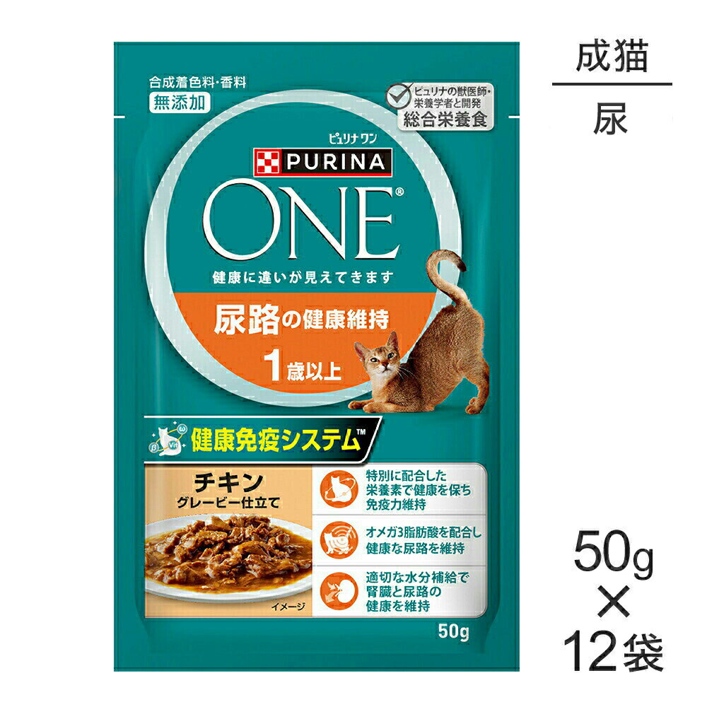 Rakuten - ■最大ポイント10倍【要エントリー】【メール便】【50g×12袋】ネスレ ピュリナ ワン キャット 尿路の健康維持 1歳以上 チキン グレービー仕立て パウチ (猫・キャット)[正規品]