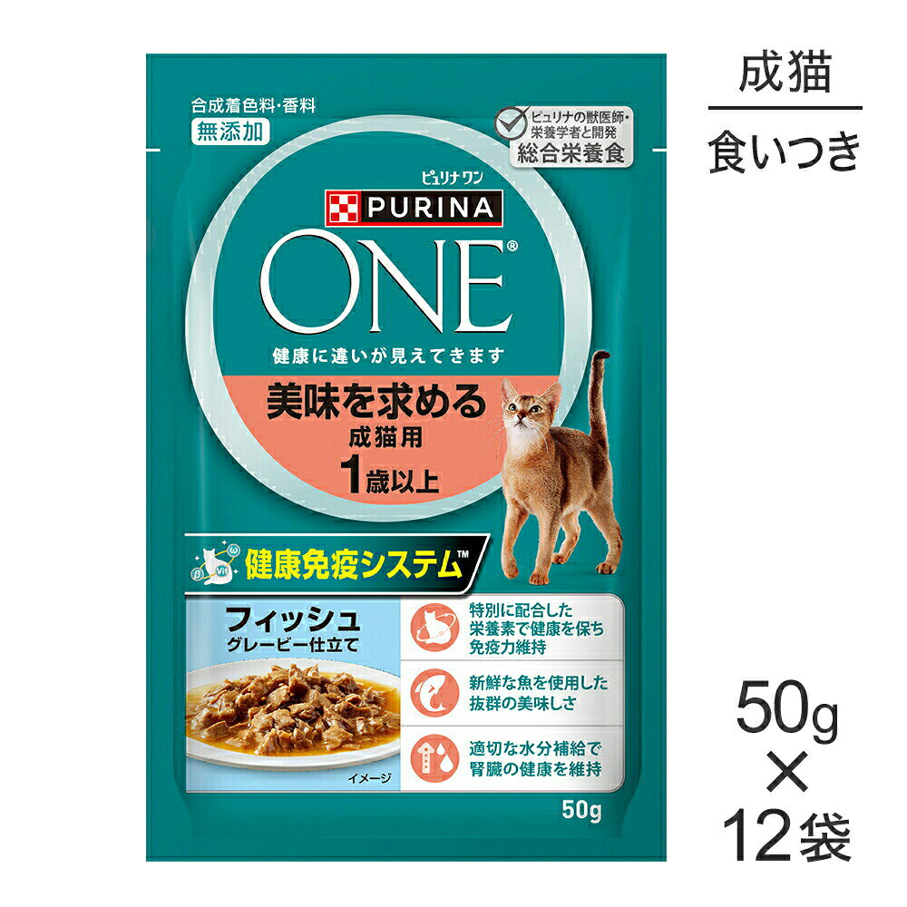 Natural - ■最大ポイント10倍【5/23〜要エントリー】【メール便】【50g×12袋】ネスレ ピュリナ ワン キャット 美味を求める 成猫用 1歳以上 フィッシュ グレービー仕立て パウチ (猫・キャット)[正規品]