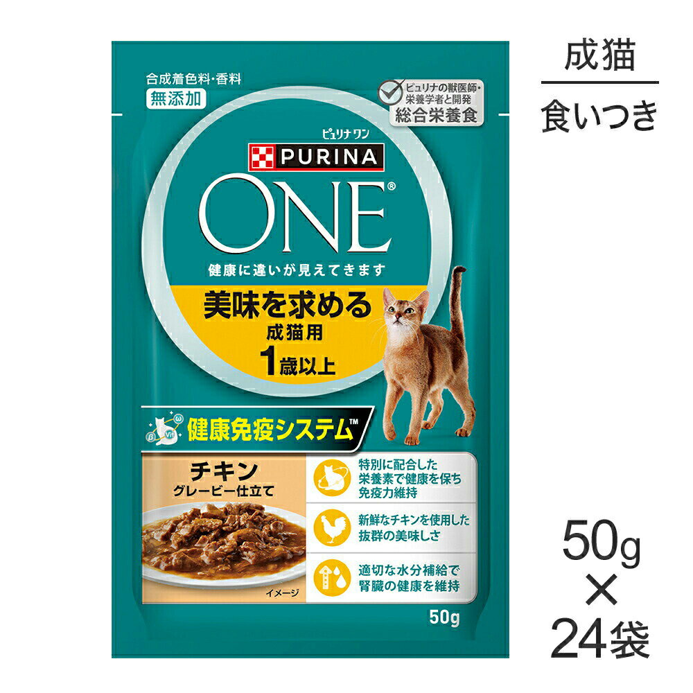 Rakuten - ■最大ポイント10倍【要エントリー】【50g×24袋】ネスレ ピュリナ ワン キャット 美味を求める 成猫用 1歳以上 チキン グレービー仕立て パウチ (猫・キャット)[正規品]