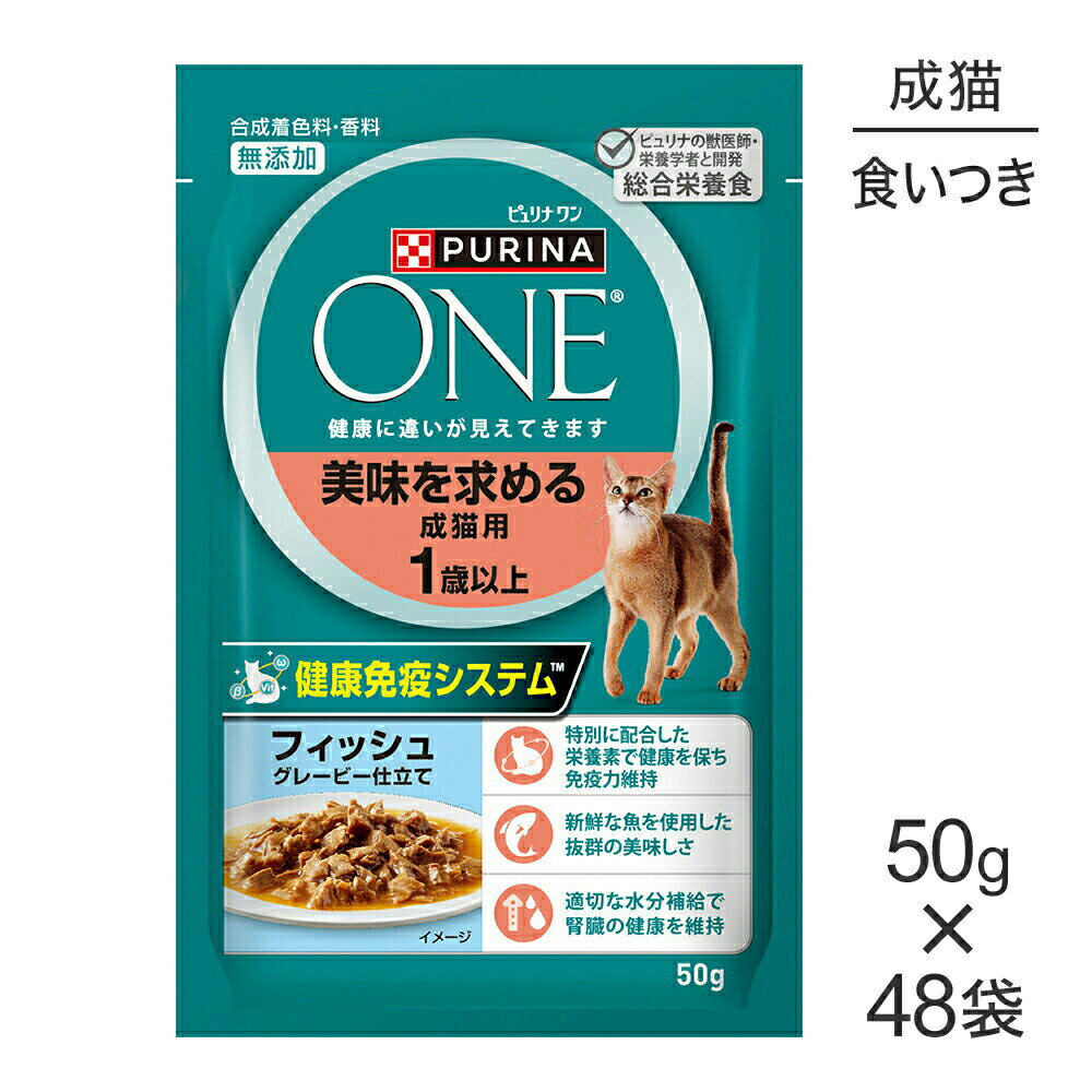 PURINA ONE - ■最大ポイント10倍【4/24〜要エントリー】【50g×48袋】ネスレ ピュリナ ワン キャット 美味を求める 成猫用 1歳以上 フィッシュ グレービー仕立て パウチ (猫・キャット)[正規品]