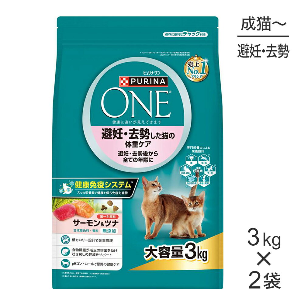PURINA ONE - 【3kg×2袋】ネスレ ピュリナ ワン キャット 避妊・去勢した猫の体重ケア 避妊・去勢後から全ての年齢に 成猫用 サーモン＆ツナ (猫・キャット)[正規品]