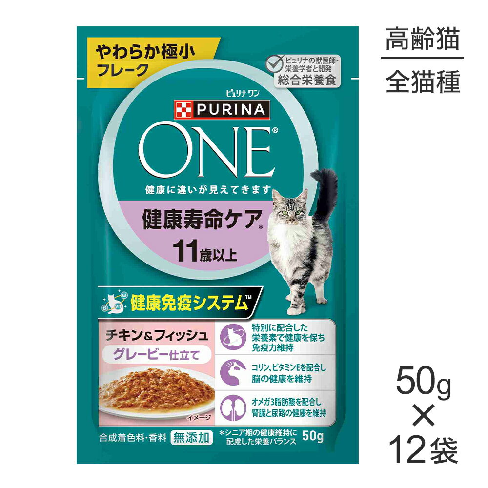 Premium - ■最大ポイント20倍【6/1要エントリー】【50g×12袋】ネスレ ピュリナ ワン キャット パウチ 健康寿命ケア 11歳以上 チキン＆フィッシュ グレービー仕立て ウェット (猫・キャット)[正規品]