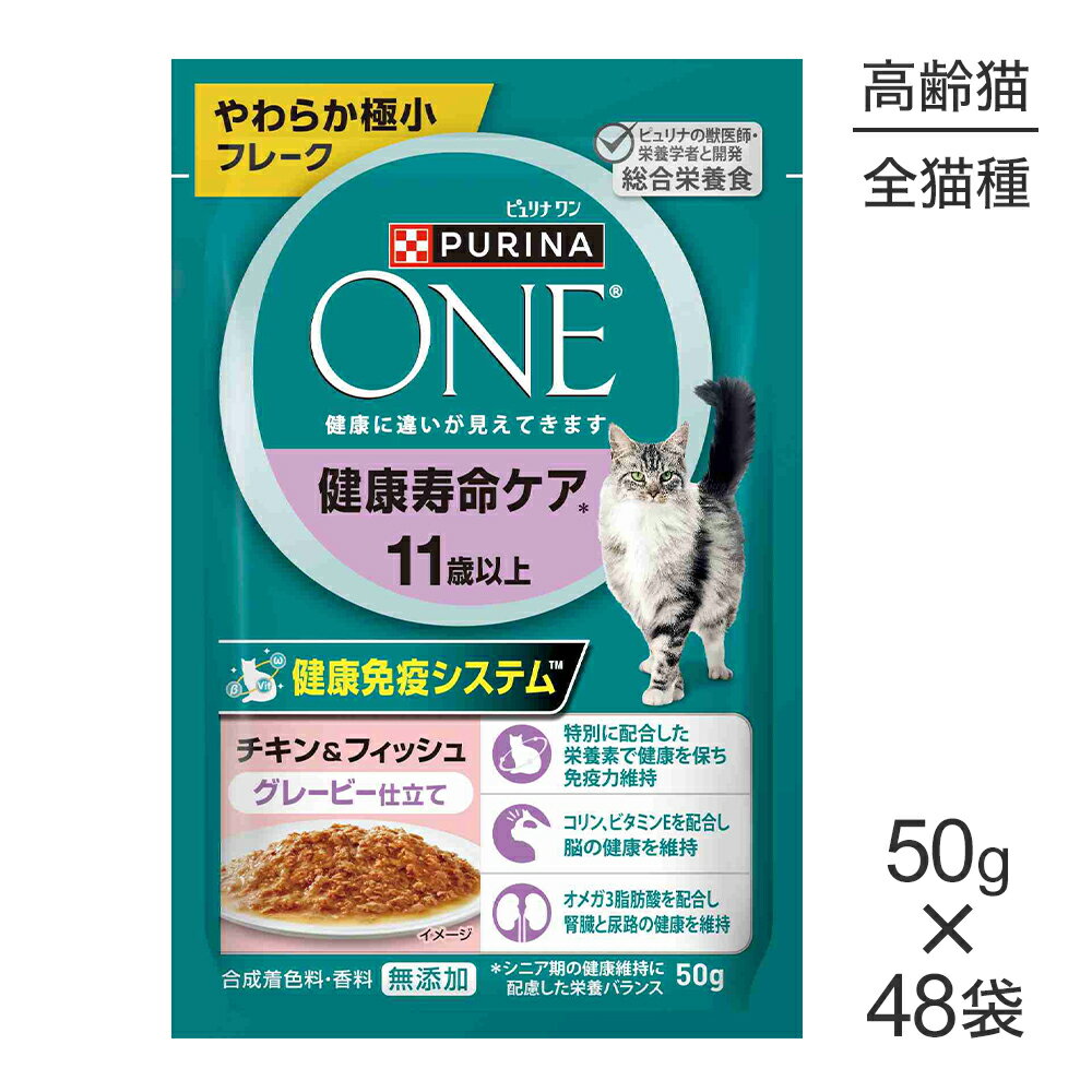 ■最大ポイント10倍【4/24〜要エントリー】【50g×48袋】ネスレ ピュリナ ワン キャット パウチ 健康寿命ケア 11歳以上 チキン＆フィッシュ グレービー仕立て ウェット (猫 キャット) 正規品