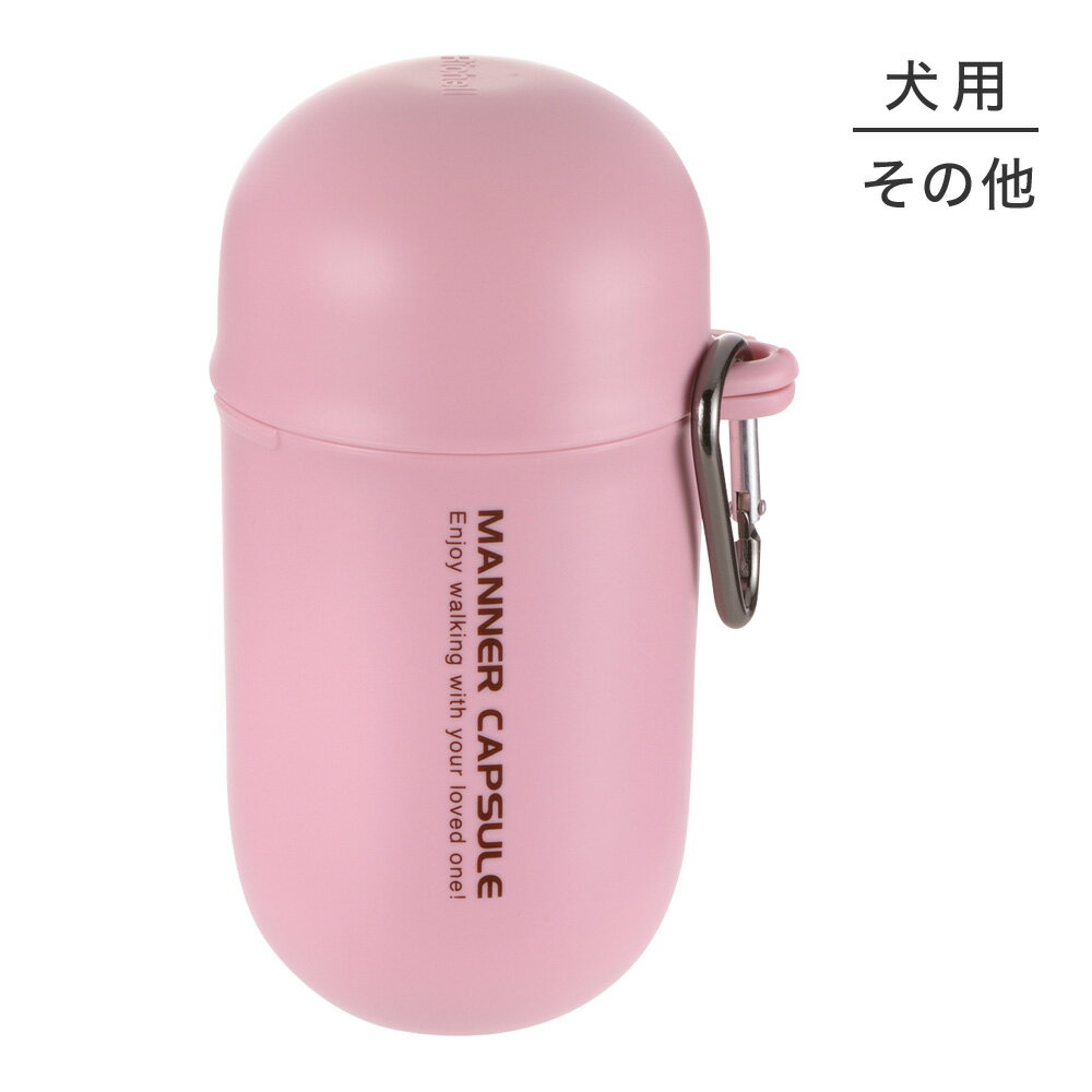 ■最大ポイント10倍【要エントリー】リッチェル おでかけマナーカプセル ライトピンク (犬・ドッグ)