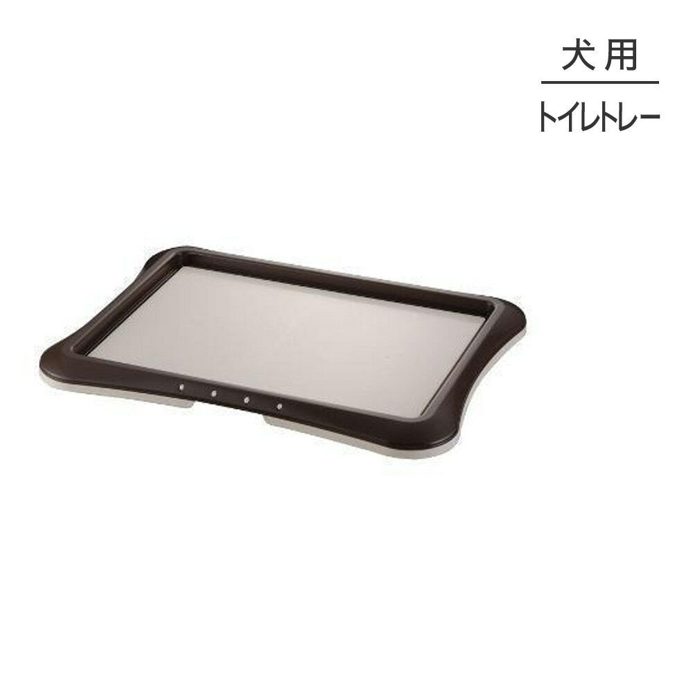 Rakuten - ■最大ポイント10倍【要エントリー】リッチェル ペット用 わくわくシーツトレー ワイド ダークブラウン トイレトレー (犬・ドッグ)