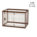 【最大400円オフクーポン■要事前取得】リッチェル 木製ペットサークル 90-60 ダークブラウン (犬・ドッグ)
