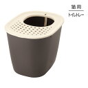 ■最大ポイント10倍【要エントリー】リッチェル ラプレ 砂取りネコトイレ ダークグレー (猫・キャット)